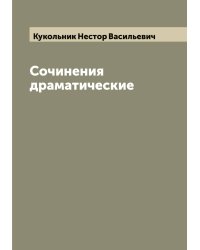 Сочинения драматические