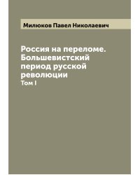 Россия на переломе. Большевистский период русской революции