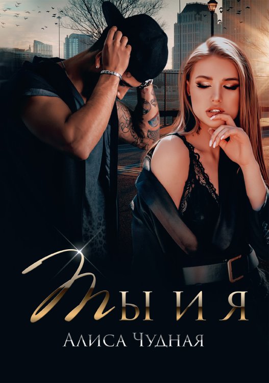 Обложка книги «Ты и я» — Алиса Чудная, ISBN 9785521927739
