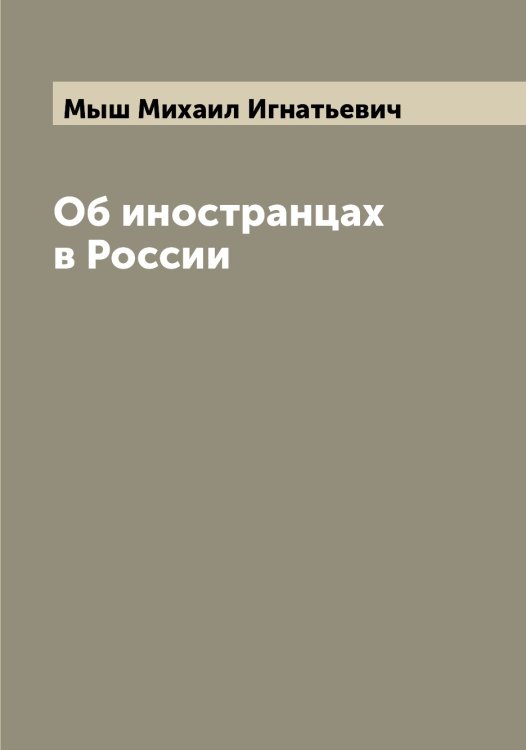 Обложка книги «Об иностранцах в России» — Мыш Михаил Игнатьевич, ISBN 9785519983143