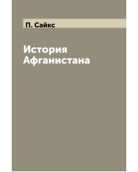 История Афганистана
