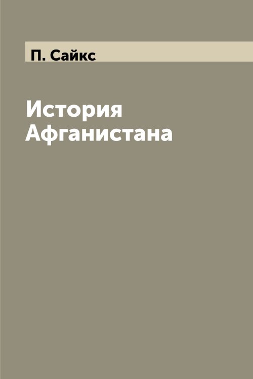 История Афганистана