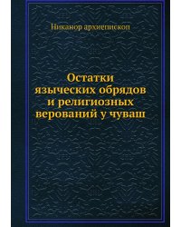 Остатки языческих обрядов и религиозных верований у чуваш