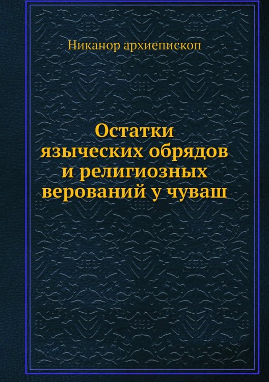 Остатки языческих обрядов и религиозных верований у чуваш Остатки языческих обрядов и религиозных верований у чуваш