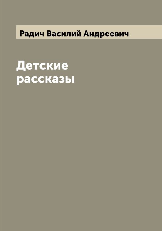 Обложка книги «Детские рассказы» — Радич Василий Андреевич, ISBN 9785519801836