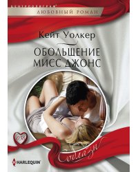 Обольщение мисс Джонс