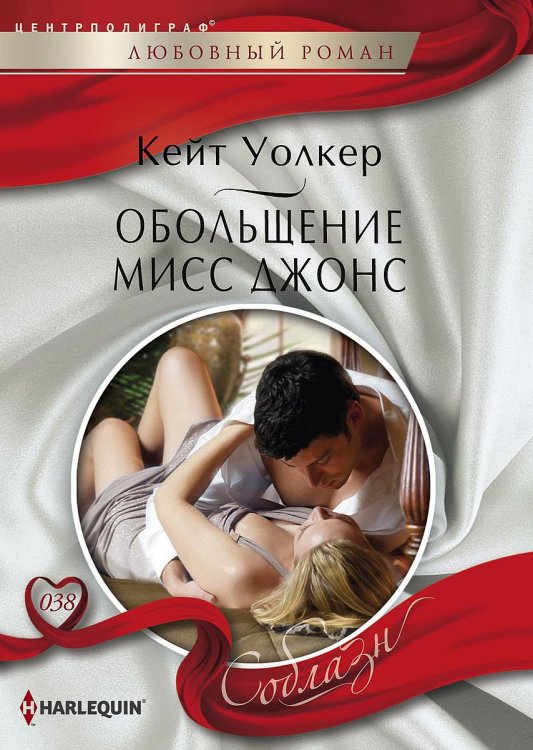 Обложка книги «Обольщение мисс Джонс» — Кейт Уолкер, ISBN 9785521880973