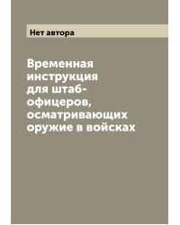 Временная инструкция для штаб-офицеров, осматривающих оружие в войсках
