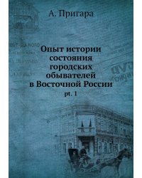 Опыт истории состояния городских обывателей в Восточной России