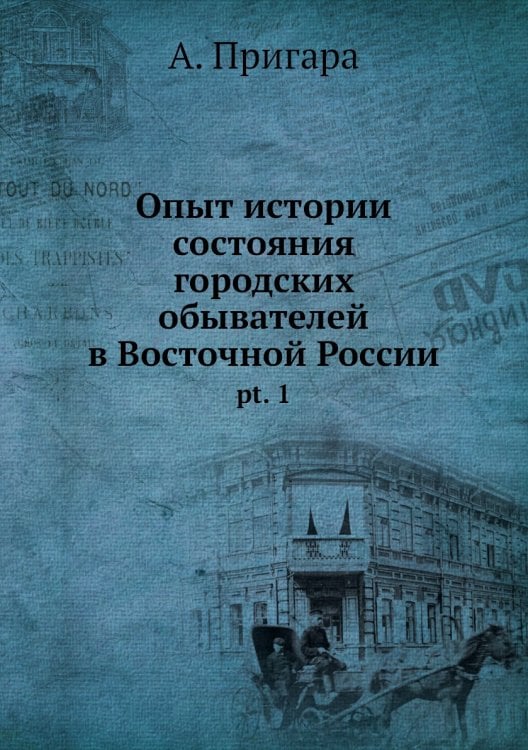 Опыт истории состояния городских обывателей в Восточной России