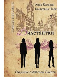 Дилетантки. Свидание с Ангелом Смерти