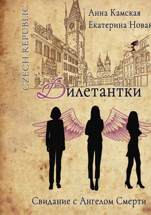 Обложка книги «Дилетантки. Свидание с Ангелом Смерти» — Анна Камская; Екатерина Новак, ISBN 9785517125064