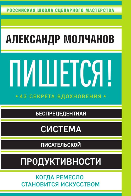 Пишется! 43 секрета вдохновения Пишется! 43 секрета вдохновения
