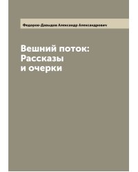 Вешний поток: Рассказы и очерки