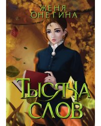 Тысяча слов