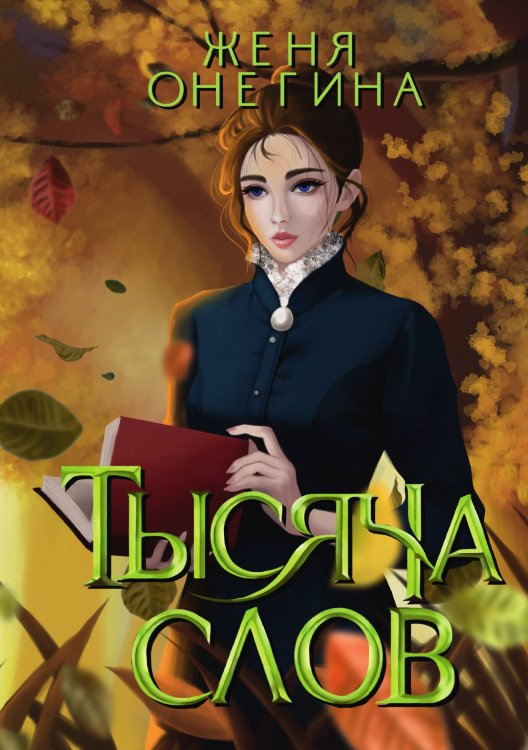 Обложка книги «Тысяча слов» — Женя Онегина, ISBN 9785517102942