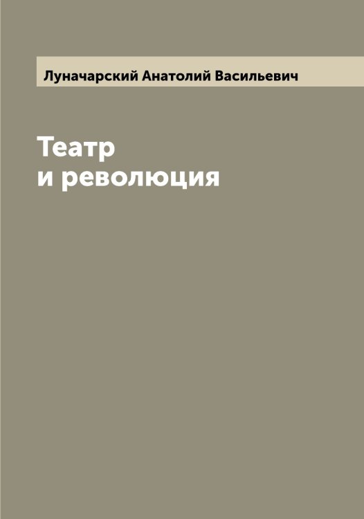 Обложка книги «Театр и революция» — Луначарский Анатолий Васильевич, ISBN 9785519941136