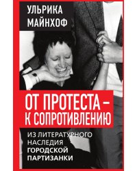 От протеста — к сопротивлению