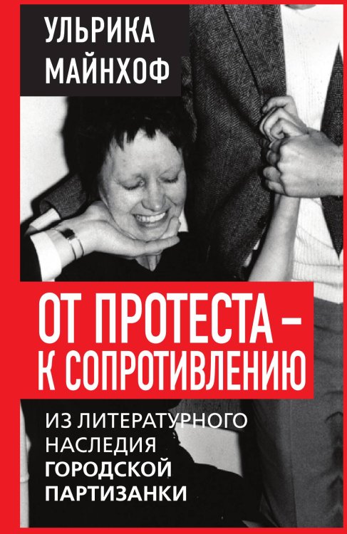 Обложка книги «От протеста — к сопротивлению» — Майнхоф Ульрика, ISBN 9785002691395