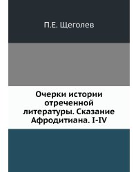 Очерки истории отреченной литературы. Сказание Афродитиана. I-IV