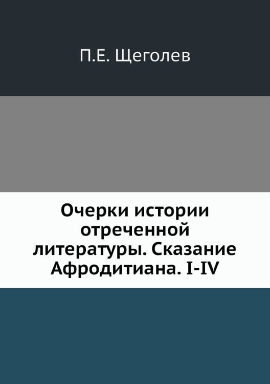 Очерки истории отреченной литературы. Сказание Афродитиана. I-IV