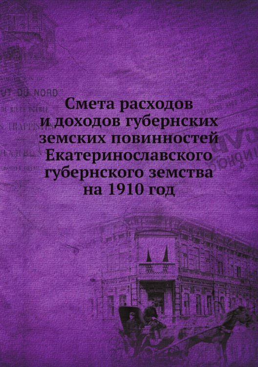 Смета расходов и доходов губернских земских повинностей Екатеринославского губернского земства на 1910 год