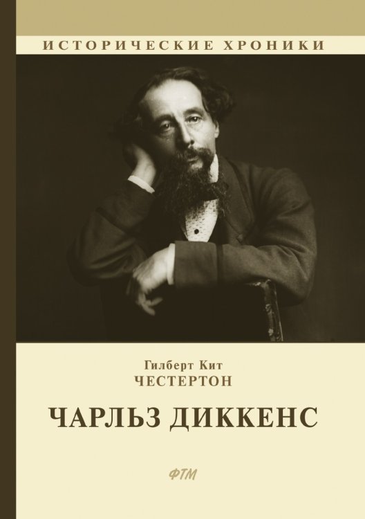 Чарльз Диккенс Чарльз Диккенс