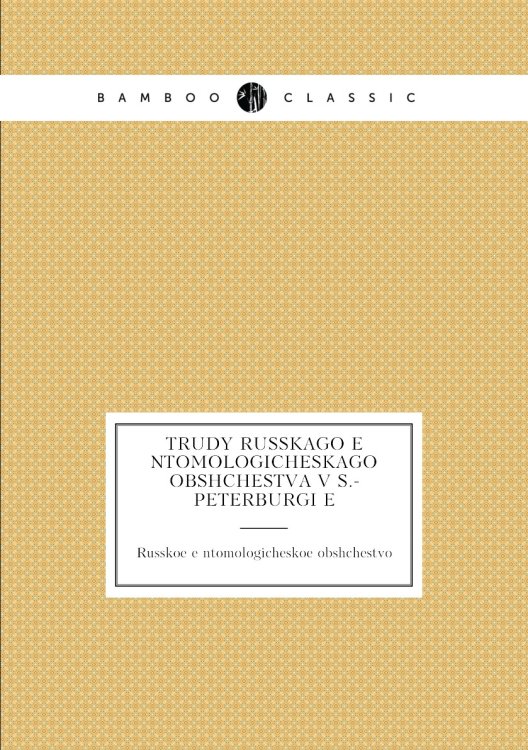 Trudy Russkago ėntomologicheskago obshchestva v S.-Peterburgi͡e