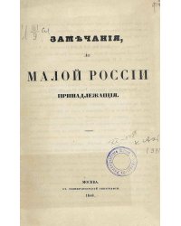 Замечания до Малой России принадлежащие