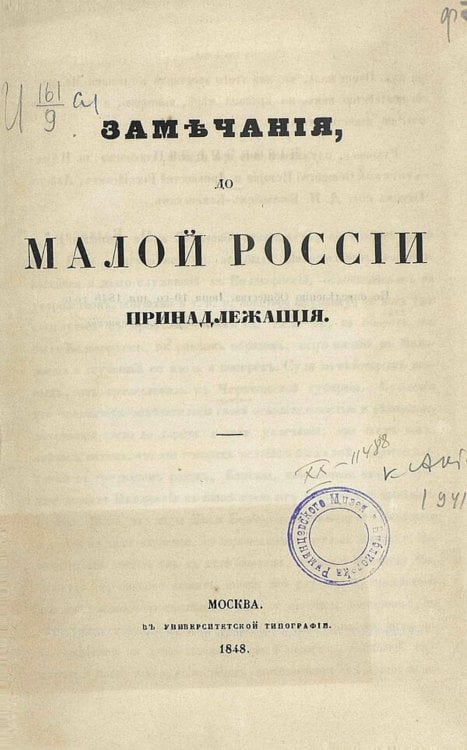 Обложка книги «Замечания до Малой России принадлежащие» — Нет автора, ISBN 9785521973705