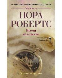 Время не властно
