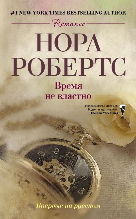 Обложка книги «Время не властно» — Нора Робертс, ISBN 9785521873661