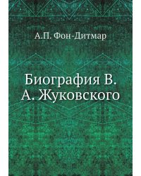 Биография В. А. Жуковского