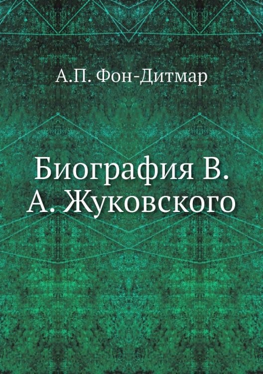 Биография В. А. Жуковского