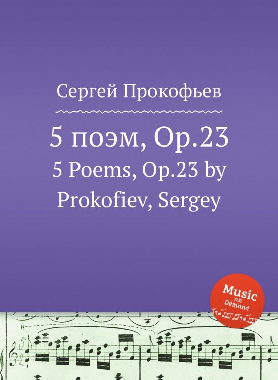 Обложка книги «5 поэм, Op.23» — Сергей Прокофьев, ISBN 9785884832091