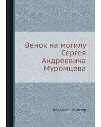 Венок на могилу Сергея Андреевича Муромцева