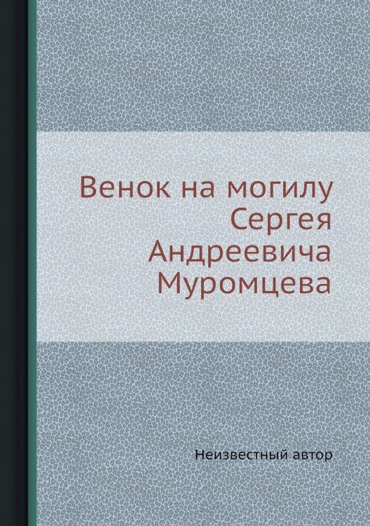 Венок на могилу Сергея Андреевича Муромцева