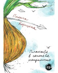 Плакать в самолете неприлично