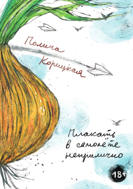 Обложка книги «Плакать в самолете неприлично» — Полина Корицкая, ISBN 9785907564053