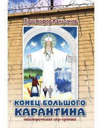 Конец Большого Карантина