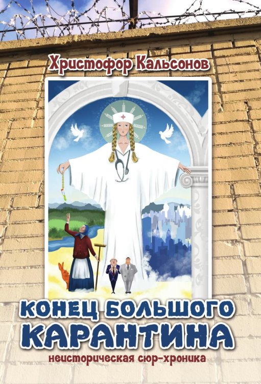Конец Большого Карантина