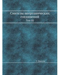 Синтезы неорганических соединений
