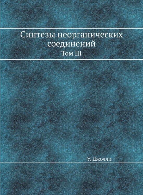 Синтезы неорганических соединений