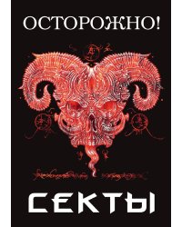 Осторожно! Секты