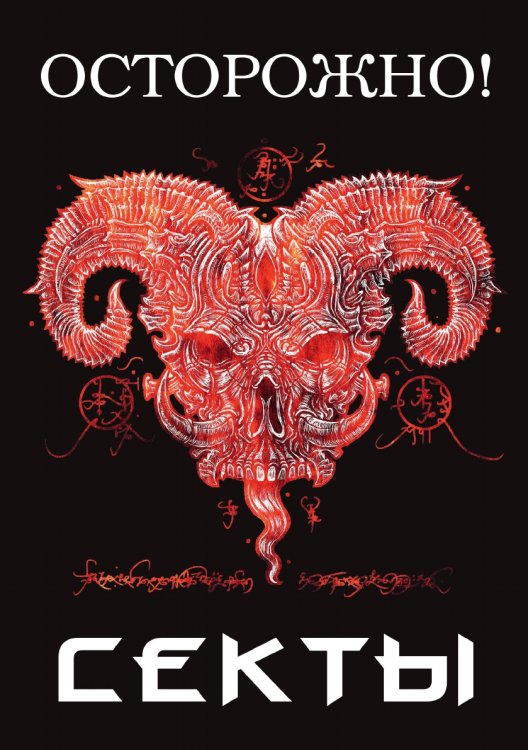 Осторожно! Секты