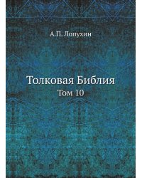 Толковая Библия