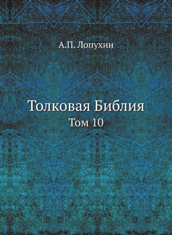 Толковая Библия