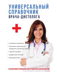 Универсальный справочник врача-диетолога