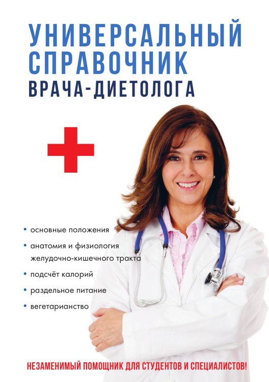 Обложка книги «Универсальный справочник врача-диетолога» — М.В. Кабков, ISBN 9785521754588