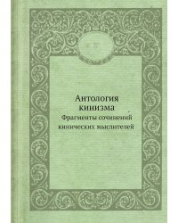 Антология кинизма